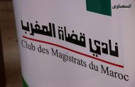 نادي قضاة المغرب يقرر التصريح العلني بممتلكات أعضائه دعما لقيم الشفافية والنزاهة