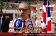 سفير المملكة المتحدة لدى المملكة المغربية: العلاقات بين بلدينا جيدة جدا وطويلة الأمد‎