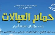 عرض حمام لعيالات بمسرح محمد الخامس