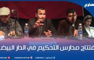 افتتاح مدارس التحكيم في الدار البيضاء