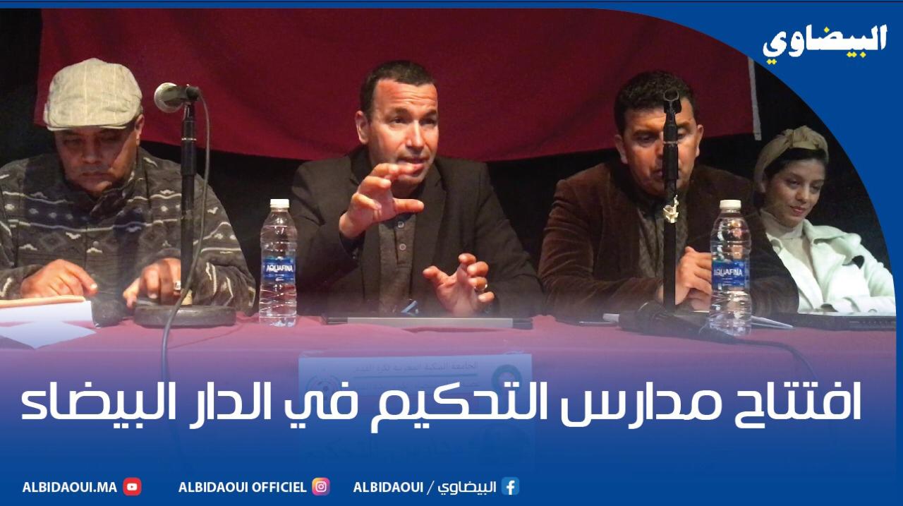 افتتاح مدارس التحكيم في الدار البيضاء