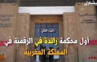 محكمة رائدة في الرقمنة بالمملكة المغربية (الجزء الثاني)